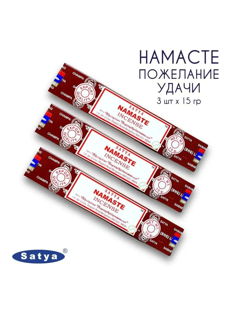 Satya Намасте Пожелание Удачи - 3 упаковки по 15 гр - ароматические благовония, палочки, Namaste - Сатия, #1
