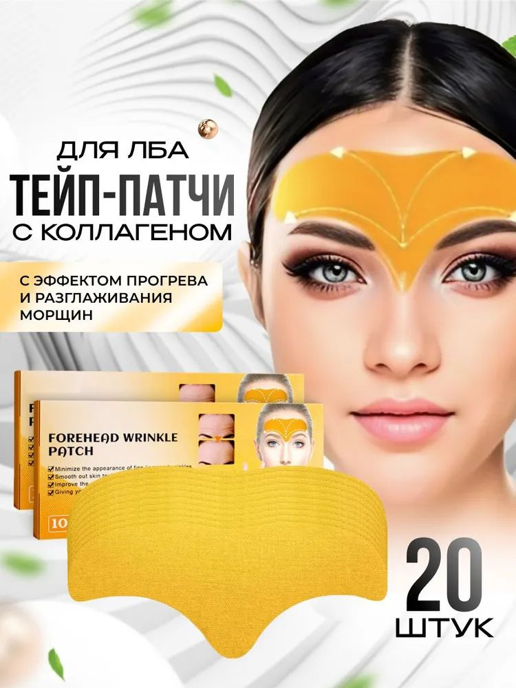Патчи для лба, 20шт #1