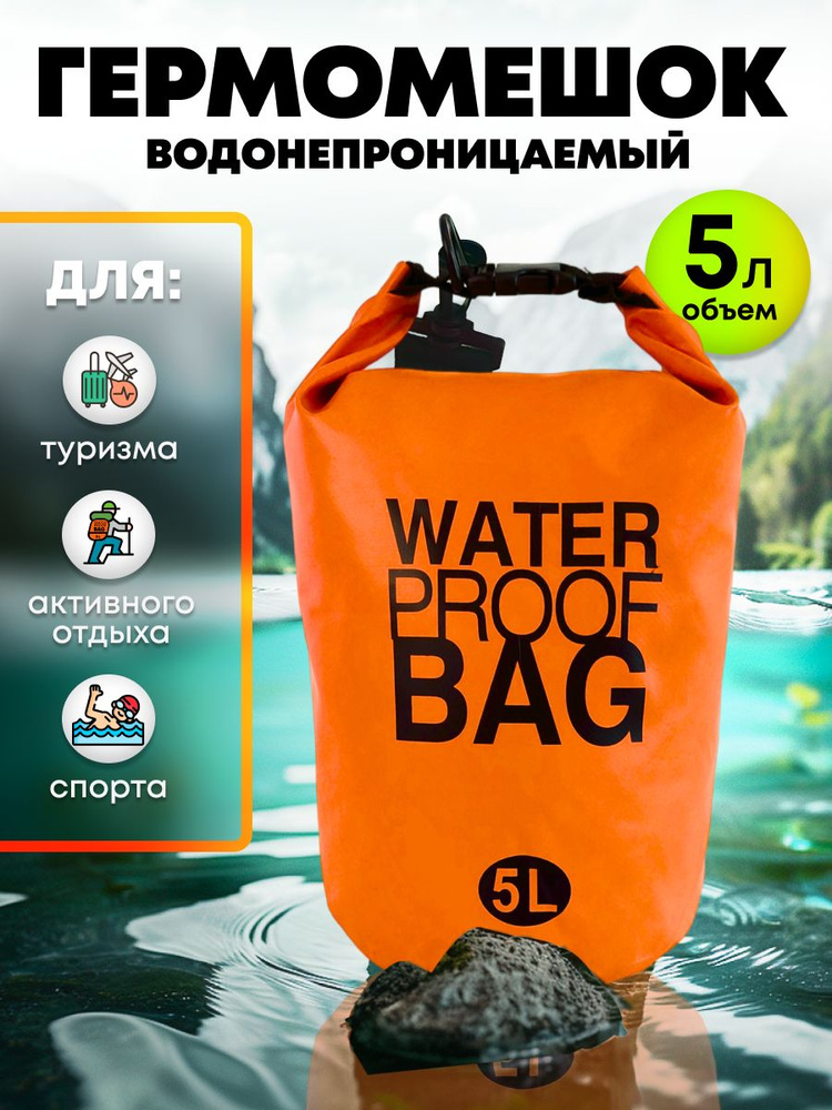 Гермомешок, гермосумка, оранжевый 5л #1