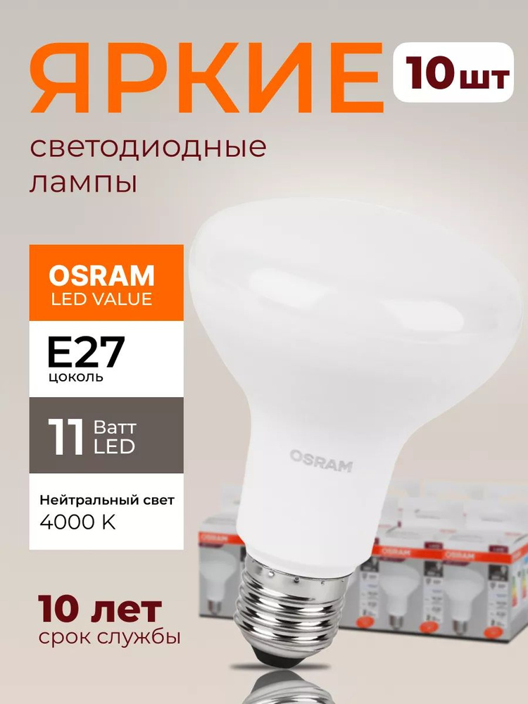 Светодиодная лампочка Osram 11 Ватт E27 нейтральный белый 4000K гриб матовая, LED Value 840, R80, 880лм #1