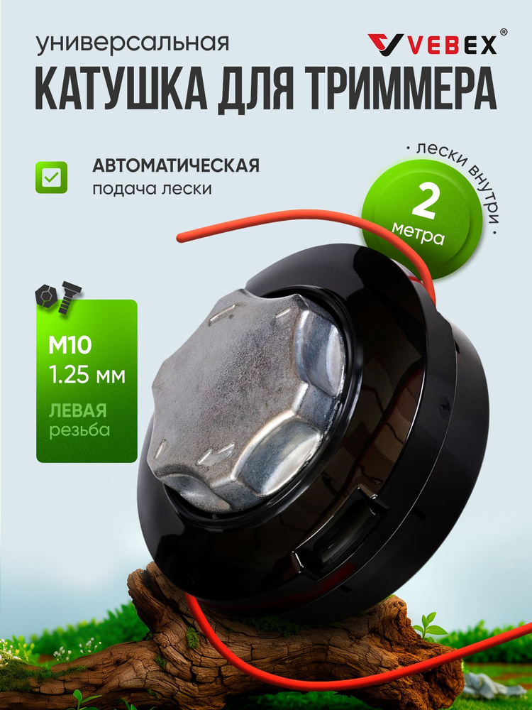 Катушка для триммера автоматическая VEBEX (резьба M10х1,25 мм левая)/ Триммерная головка KT-12 #1
