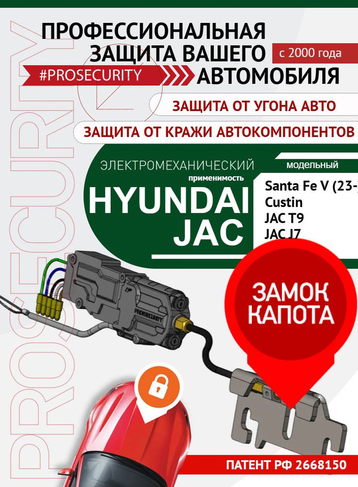 Замок капота противоугонный для для Hyundai Santa Fe V Санта фе (2023-), Хендай кустин Custin, Custo, #1
