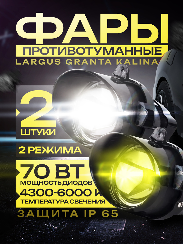 Противотуманные фары светодиодные LED линзы для Гранта, Калина 1 2, Ларгус #1