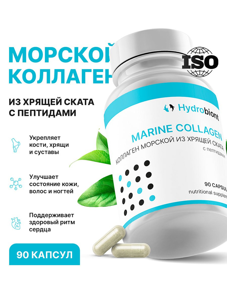 Коллаген морской из хряща ската , 90 капсул, Hydrobiont. #1