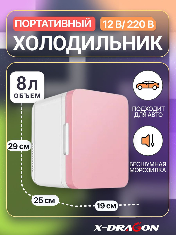 Мини холодильник для автомобиля и дома, мини бар для напитков и еды, 29х19х25 см, функция охлаждения #1