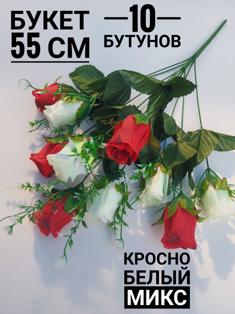 Искусственные цветы розы красные, белые 1 букет. 55 см / Цветы, на Пасху, на кладбище, для декора в вазу #1