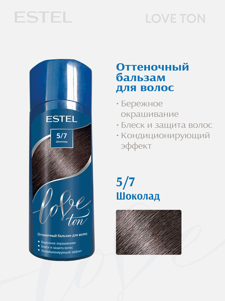 ESTEL Оттеночный бальзам для тонирования волос LOVE TON 5.7 шоколад 150 мл #1