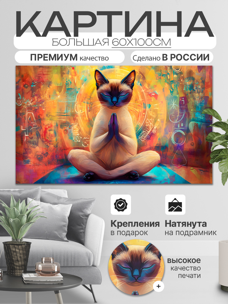 ДоброДаров Картина "Кот "Дзен - Баланс"", 100  х 60 см #1