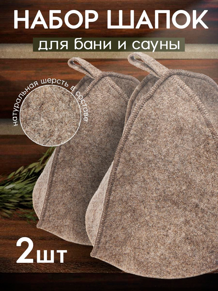 Шапка для бани из натурального войлока набор из двух штук #1