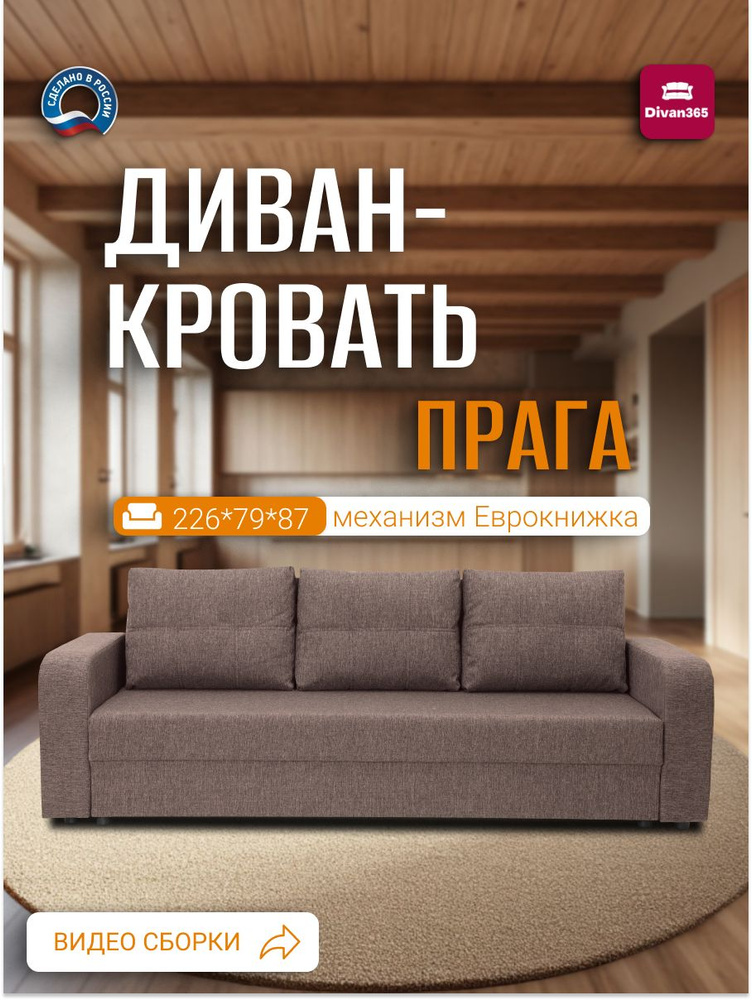 Диван кровать прямой Прага, бежевый, раскладной, для дома и дачи Фабрика Divan365 #1