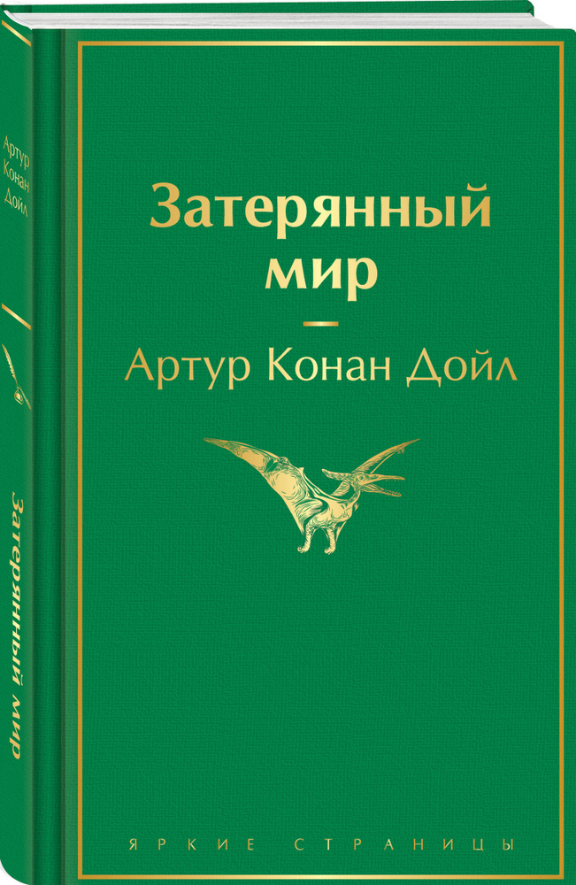 Затерянный мир | Дойл Артур Конан #1