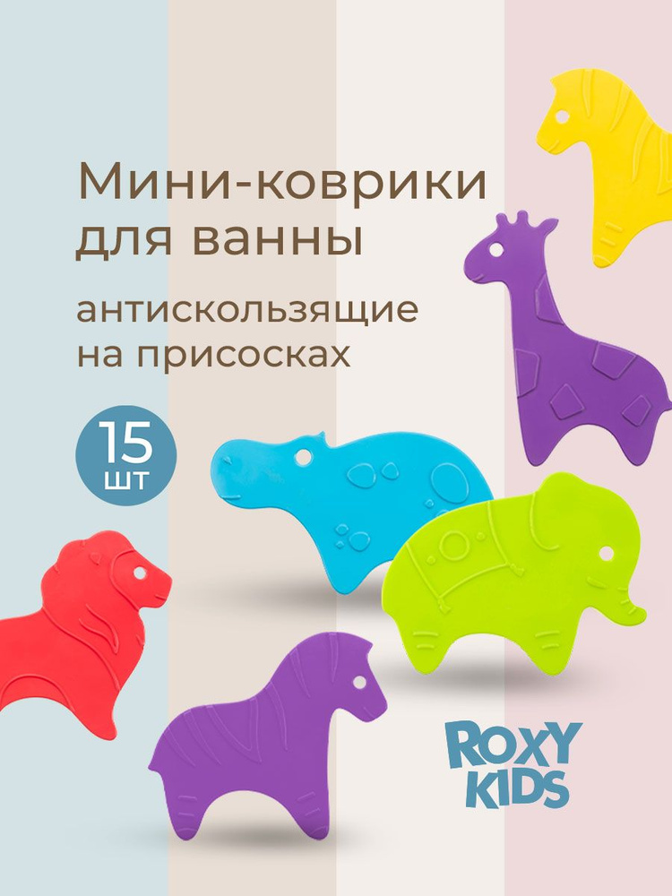 ROXY-KIDS Мини-коврики SAFARI детские для ванной, противоскользящие на присосках, набор 15 штук #1