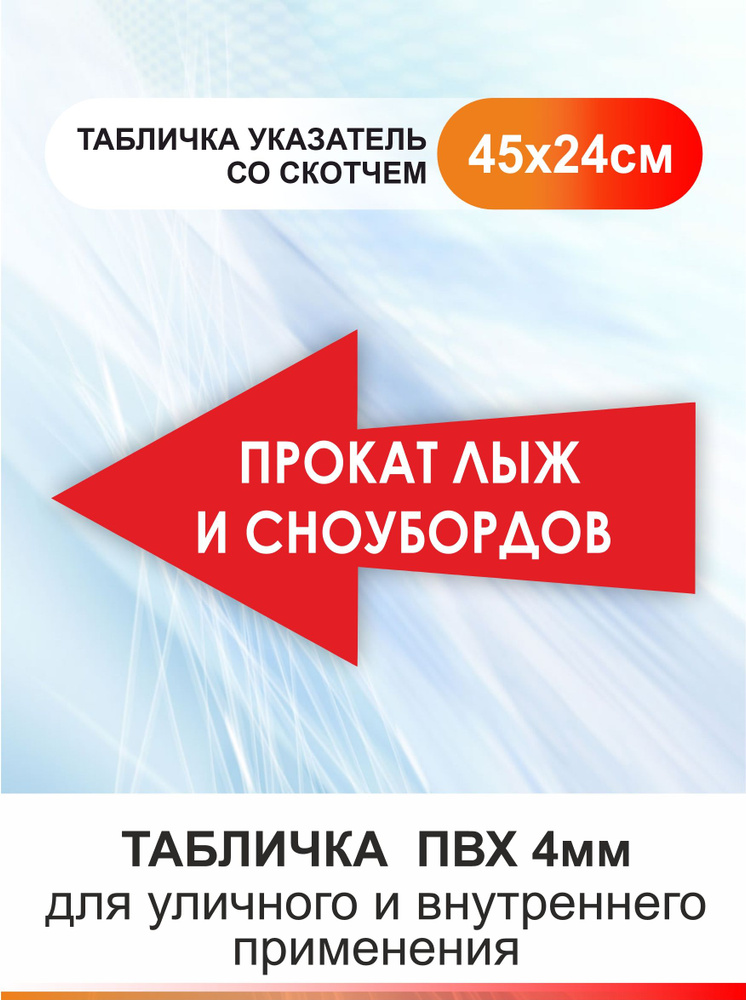 Табличка стрелка направляющая прокат лыж и сноубордов. Указатель #1