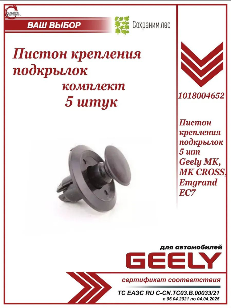 Пистон крепления подкрылок 5 ШТ для Джили МК, МК КРОСС / Geely MK