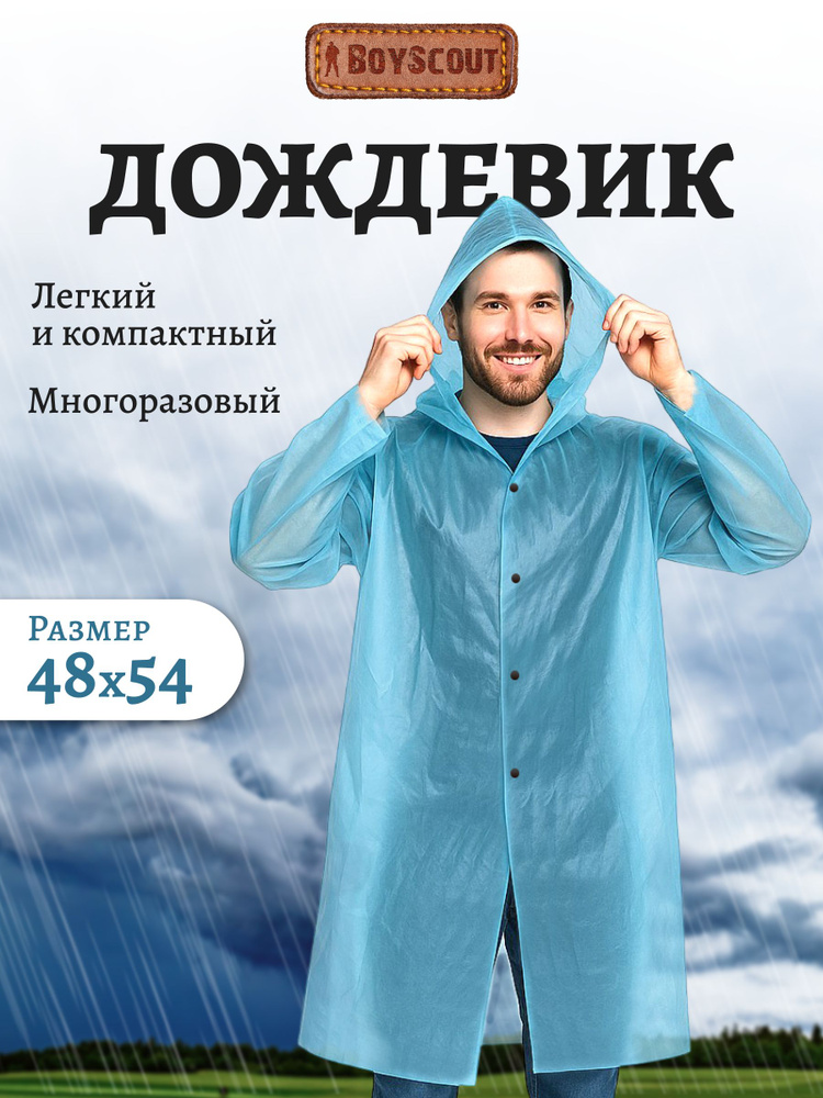 Дождевик Boyscout дождевик #1