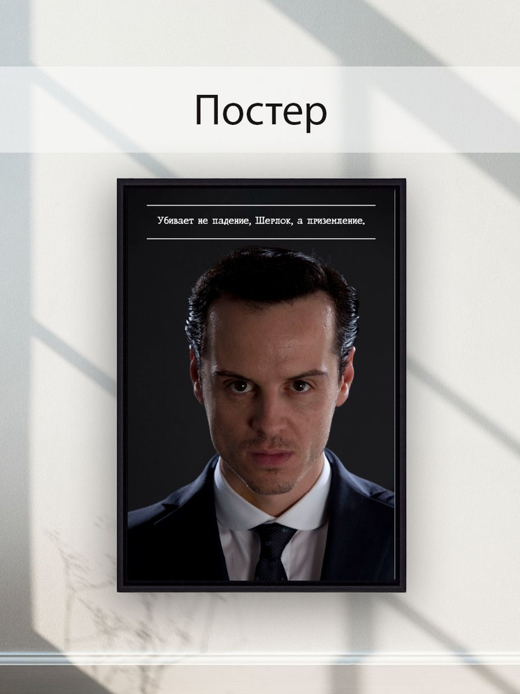 Постер Мориарти #1