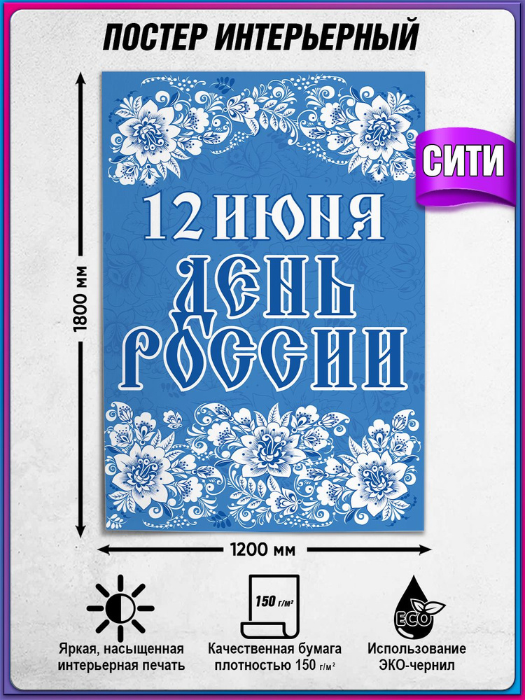 Плакат на День России, 12 июня / Сити-формат (120x180 см.) #1
