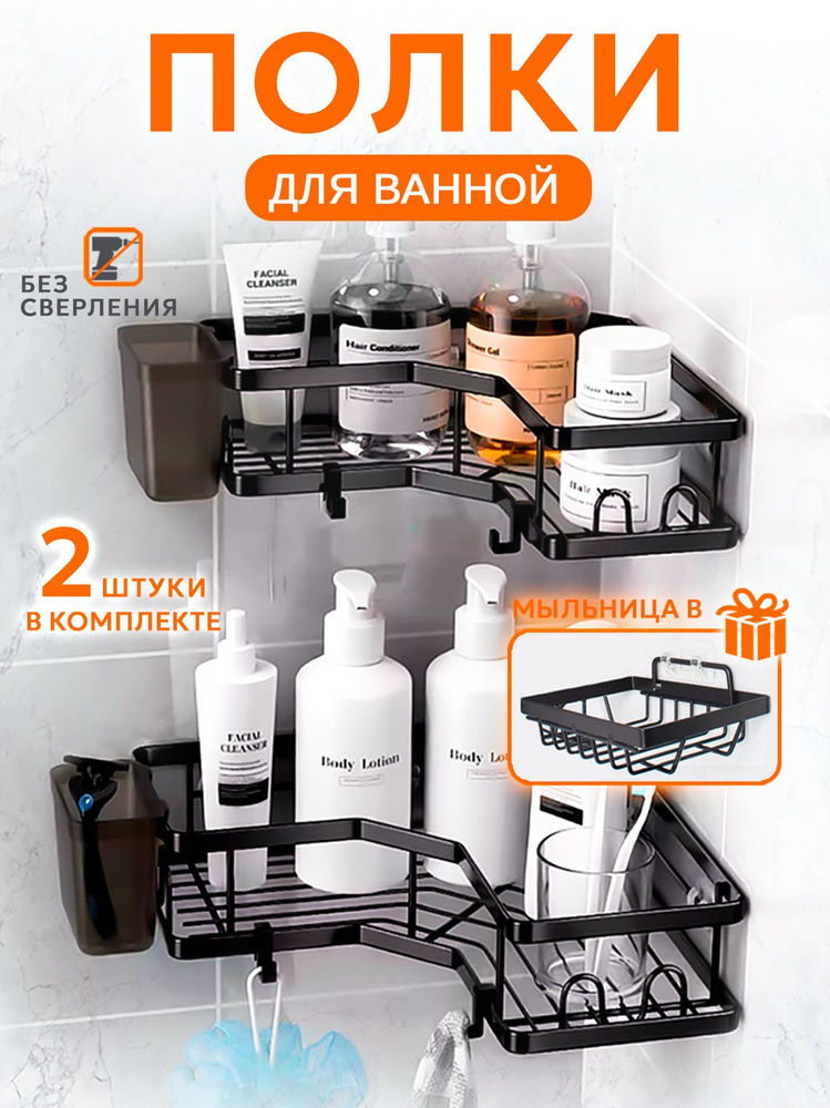 Полка угловая для ванной набор 2шт с мыльницей, металлические самоклеящиеся без сверления на стену в #1