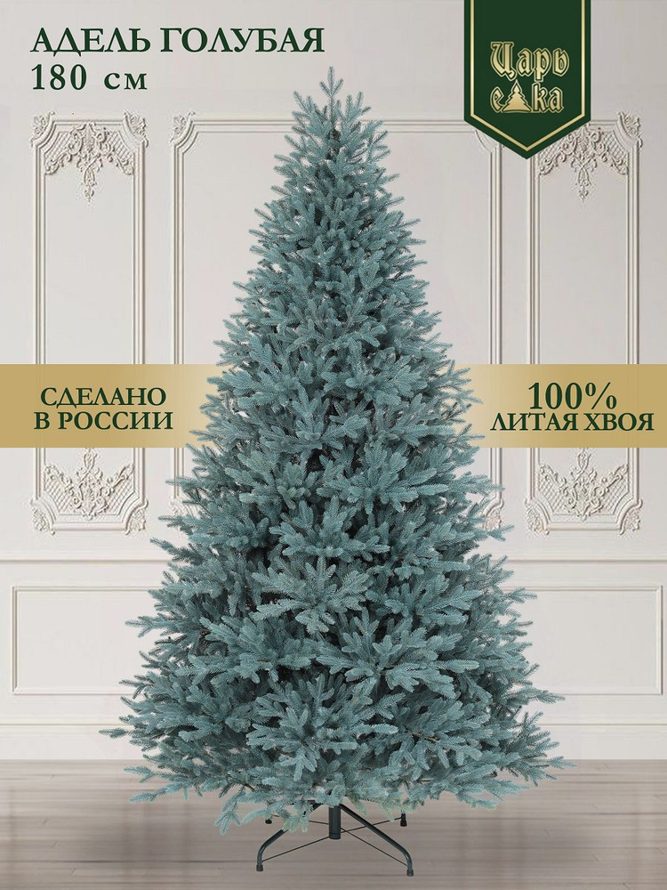 Искусственная новогодняя елка Царь Елка Адель голубая, литая, 180 см #1