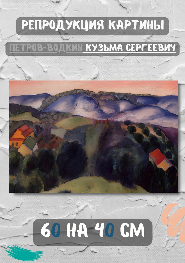 Петров-Водкин "Окрестности Хвалынска. Около 1909". Картина 60х40 см на холсте #1