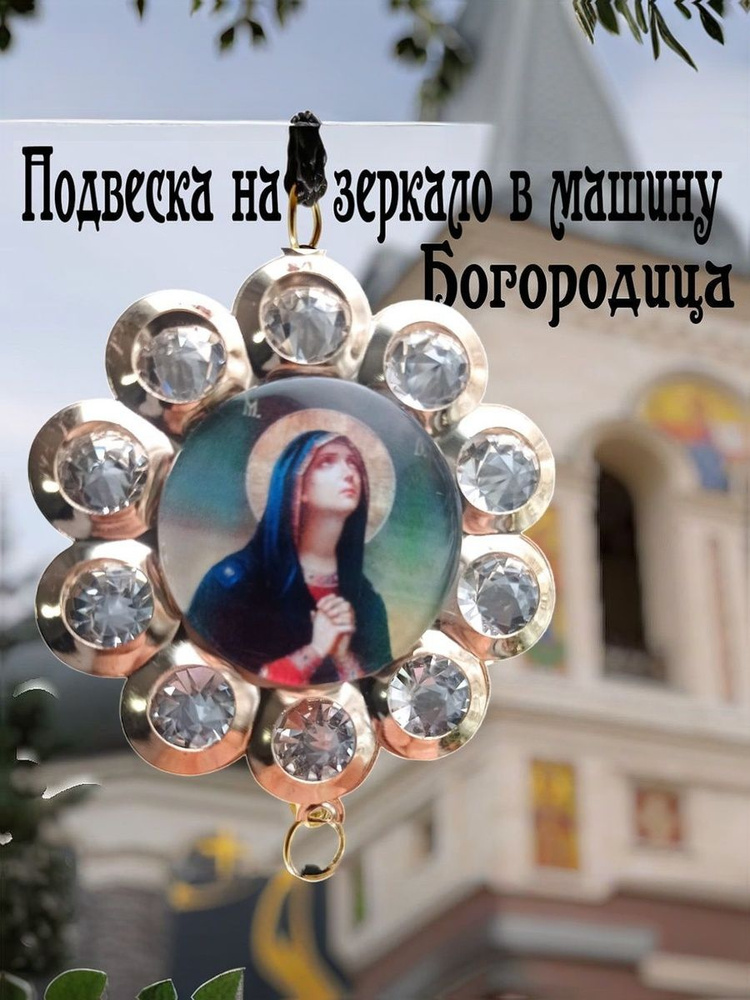 Подвеска на зеркало автомобиля, длина  28 см #1