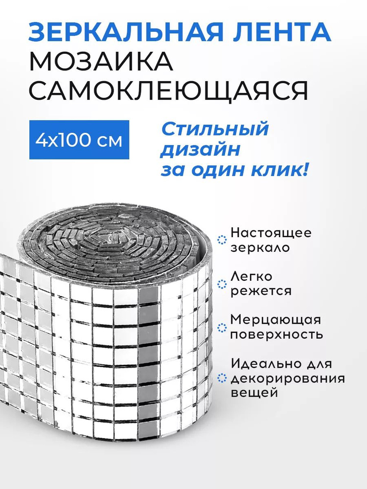 Зеркальные наклейки для интерьера / зеркальная мозаика самоклеющаяся / диско лента серебристая, Conflate #1