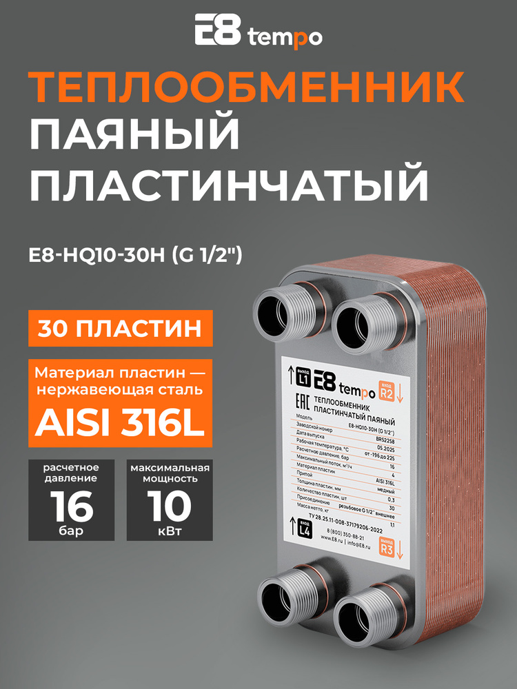 Теплообменник пластинчатый паяный (30 пластин, резьбовые патрубки 1/2'') E8 tempo #1