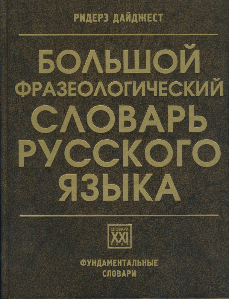 Большой фразеологический словарь русского языка | Телия Вероника