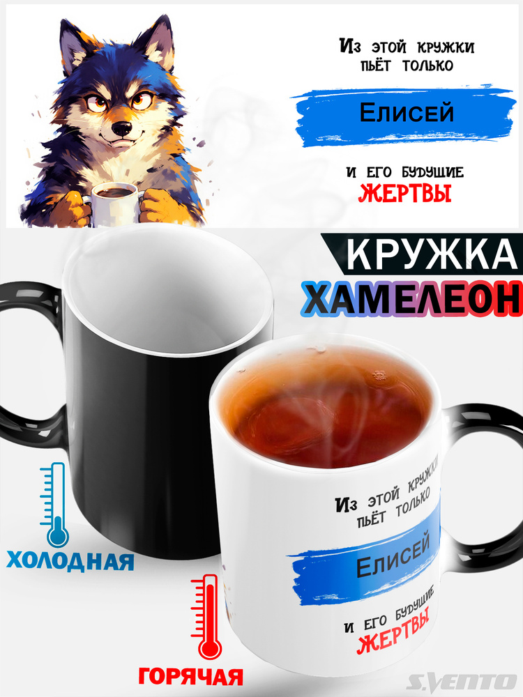 Кружка хамелеон именная мужская волк с надписью Елисей #1