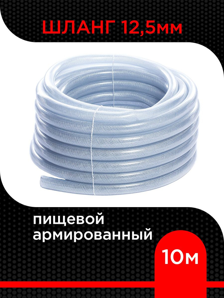 Шланг пищевой армированный ПВХ 12.5 мм (10 м ) #1