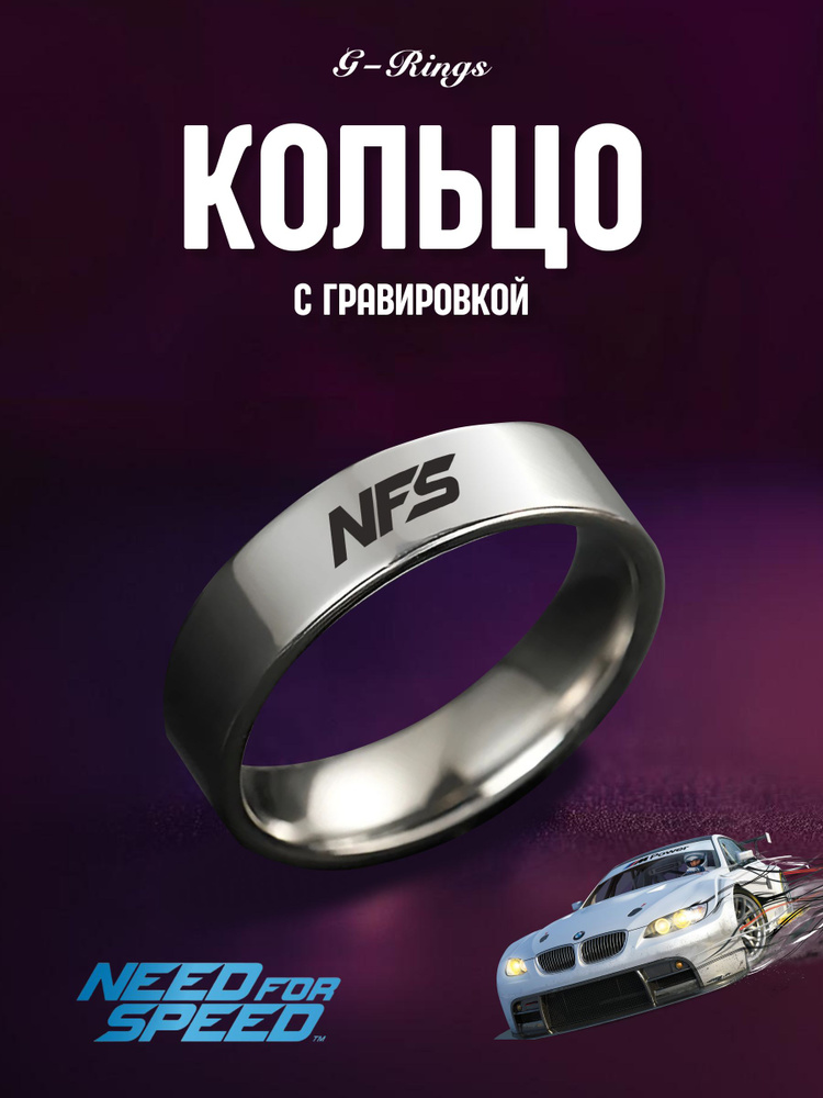 Кольцо NFS с гравировкой купить на OZON по низкой цене (2172854426)