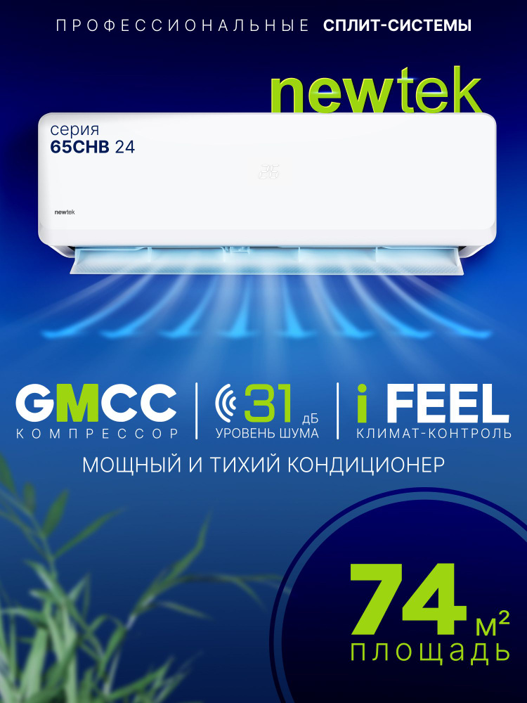Сплит-система Newtek NT-65CHB24 /74кв.м/компрессор TOSHIBA-GMCC/Функция обогрев и охлаждение/ КОМПЛЕКТ #1