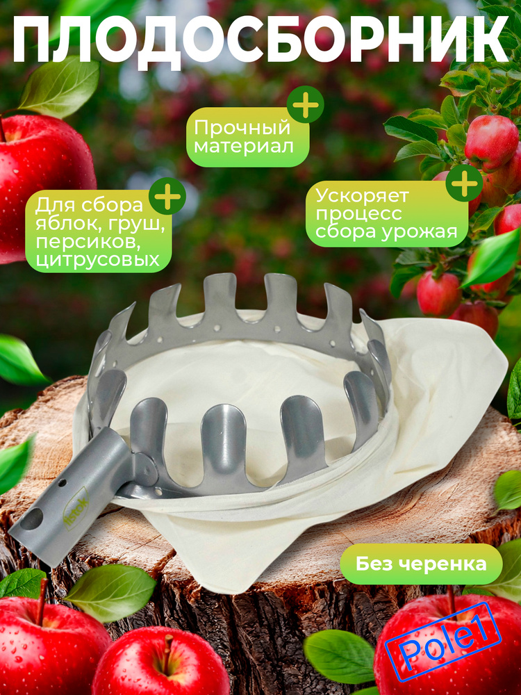 Плодосборник (Плодосъемник) с мешком для сбора фруктов и ягод (яблок, груш, персиков, цитрусов, апельсинов, #1