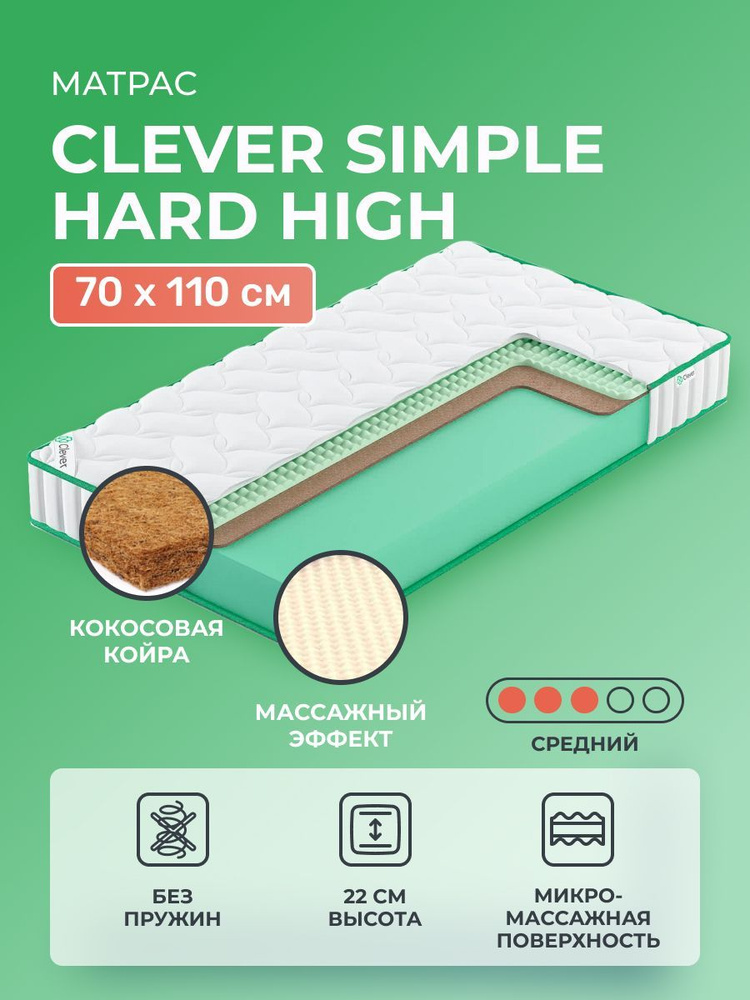 Матрас 70х110 Clever Simple Hard High, беспружинный, двусторонний, cредне-жёсткий, с кокосом и массажной #1