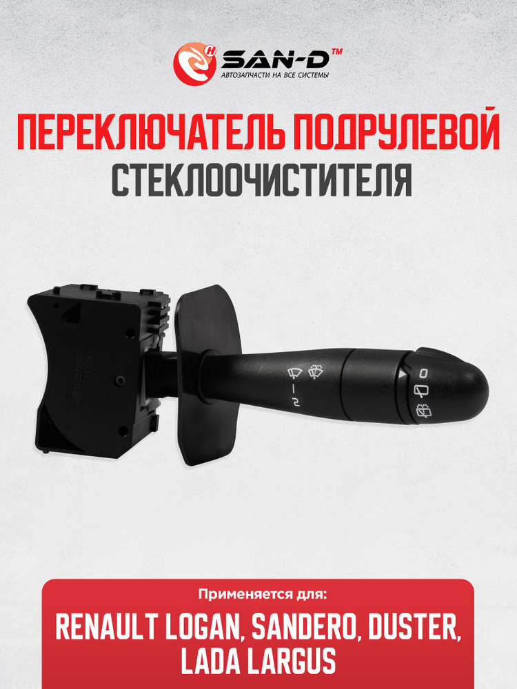 Переключатель стеклоочистит. Ларгус (CH)