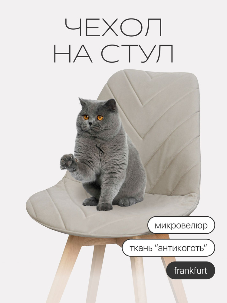 Чехол на стул со спинкой Frankfurt (Франкфурт), бежевый, прострочка 03 #1