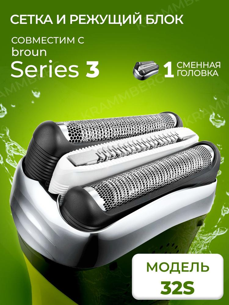 Насадка для электробритвы Braun 32S, сетка режущий блок для бритвы Браун #1