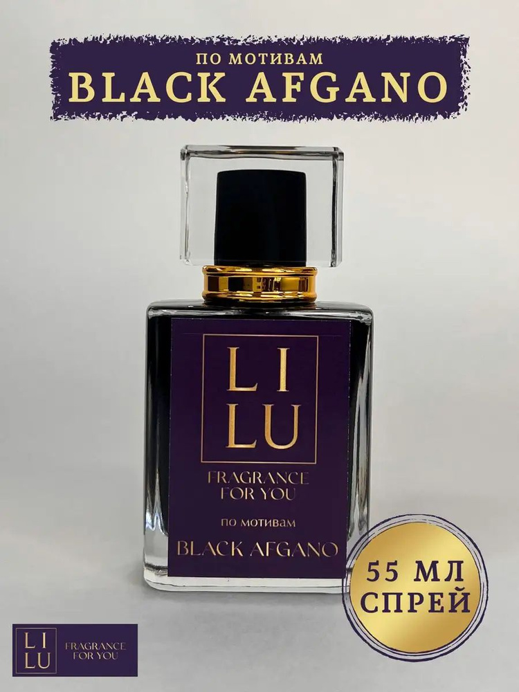 Духи по мотивам Black Afgano #1