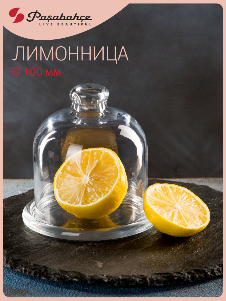 Лимонница  с крышкой, Pasabahce Basic #1