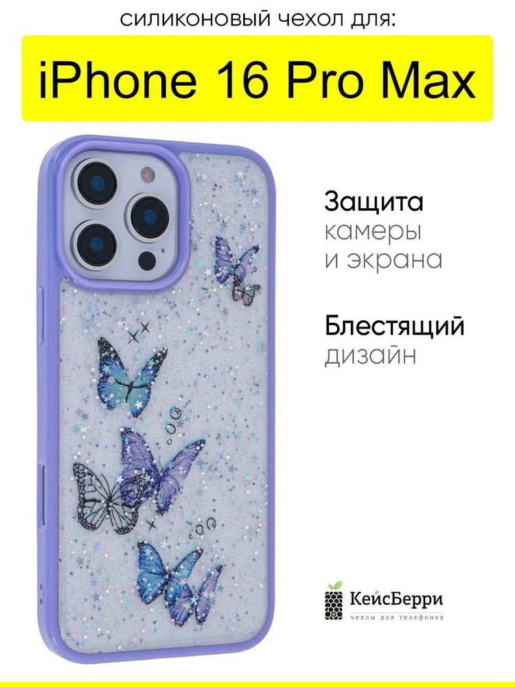Чехол для iPhone 16 Pro Max, серия Butterfly #1
