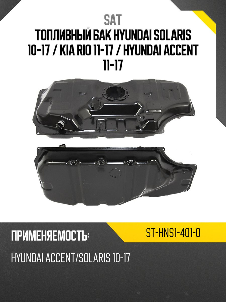 Топливный бак Hyundai Solaris 10-17 / Kia Rio 11-17