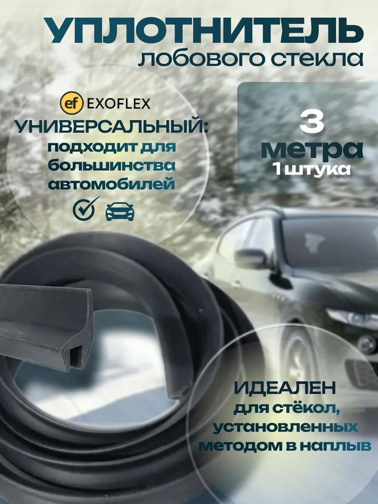 Уплотнитель лобового стекла 3м. #1