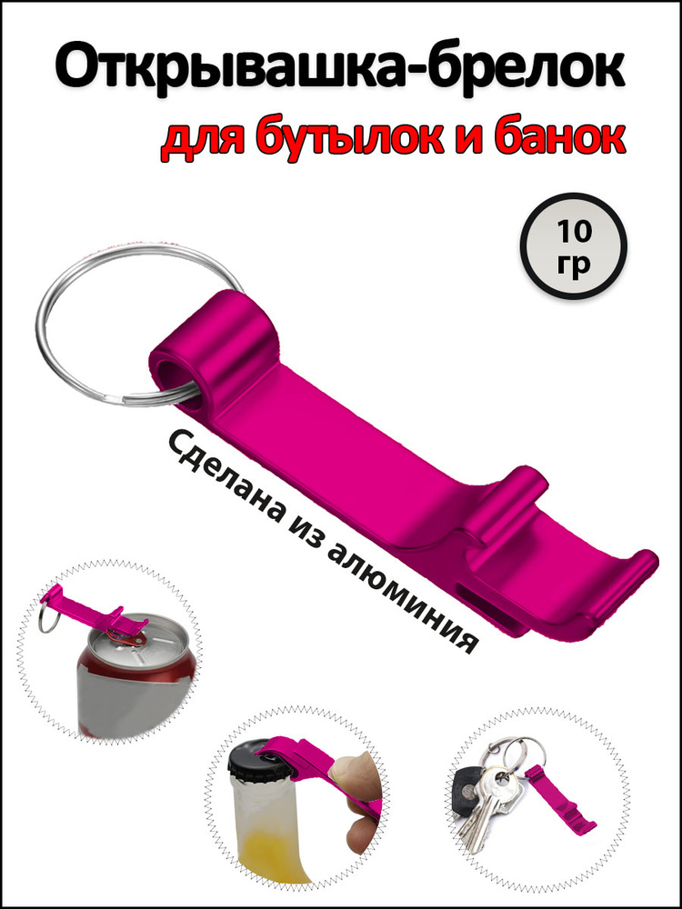 Брелок открывашка #1