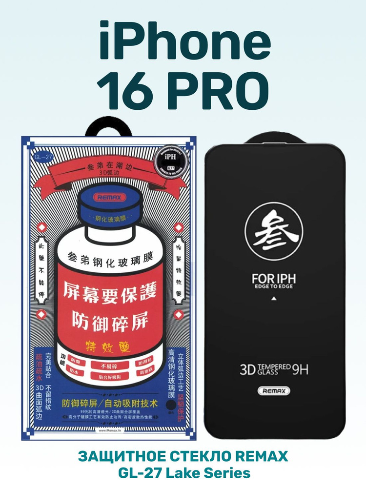ЗАЩИТНОЕ СТЕКЛО для Айфон 16 Про (6.3") 0.3mm REMAX GL-27 / на iPhone 16 Pro бронь противоударная пленка #1