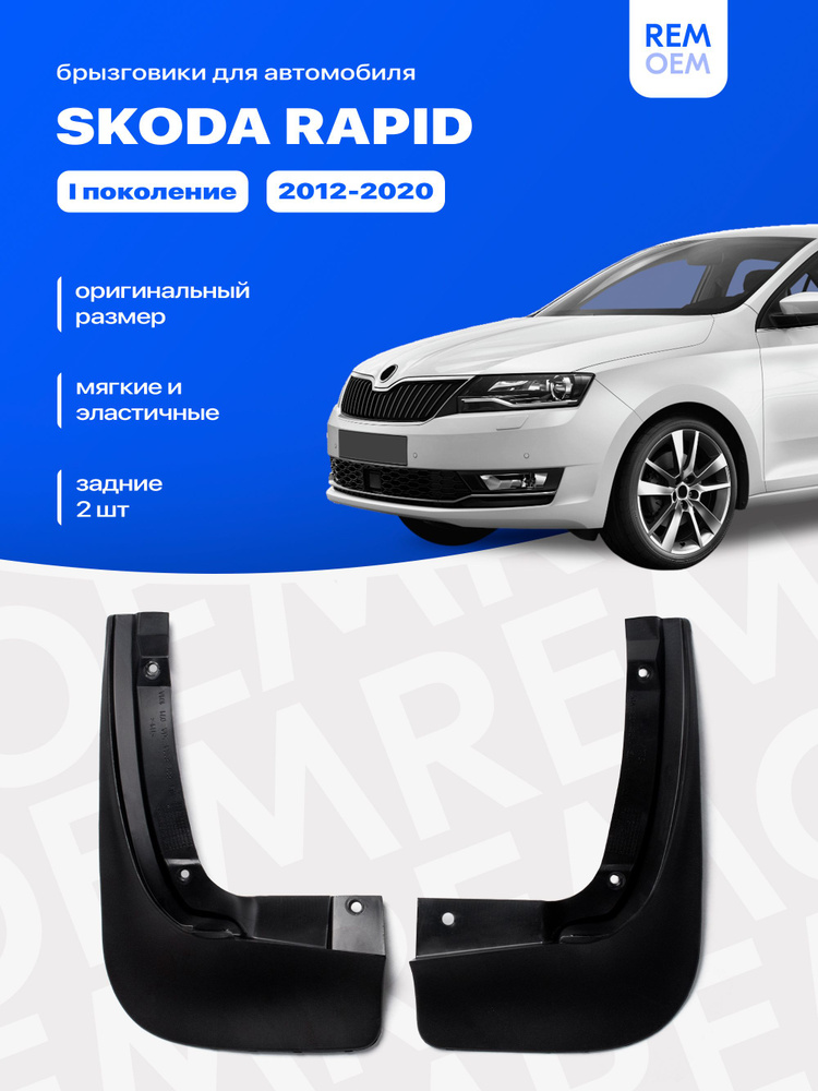 Задние брызговики для Шкода Рапид 1, Skoda Rapid 1 2012-2020, мягкие, комплект 2 шт #1