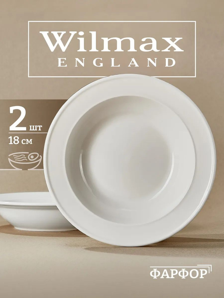 Тарелки суповые Wilmax глубокие 18 см, 285 мл, 2 шт #1