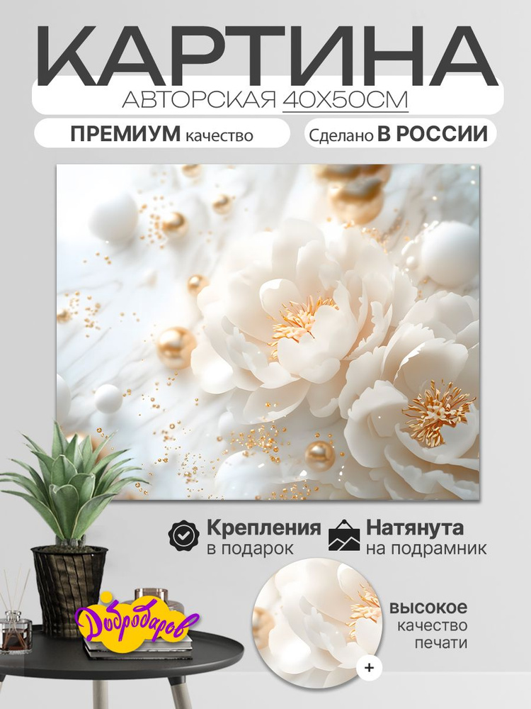 ДоброДаров Картина "Цветы в золоте Абстракция" 40x50 см #1