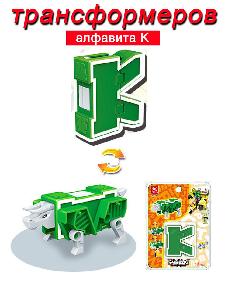 Игрушечные трансформеры Алфавит K #1