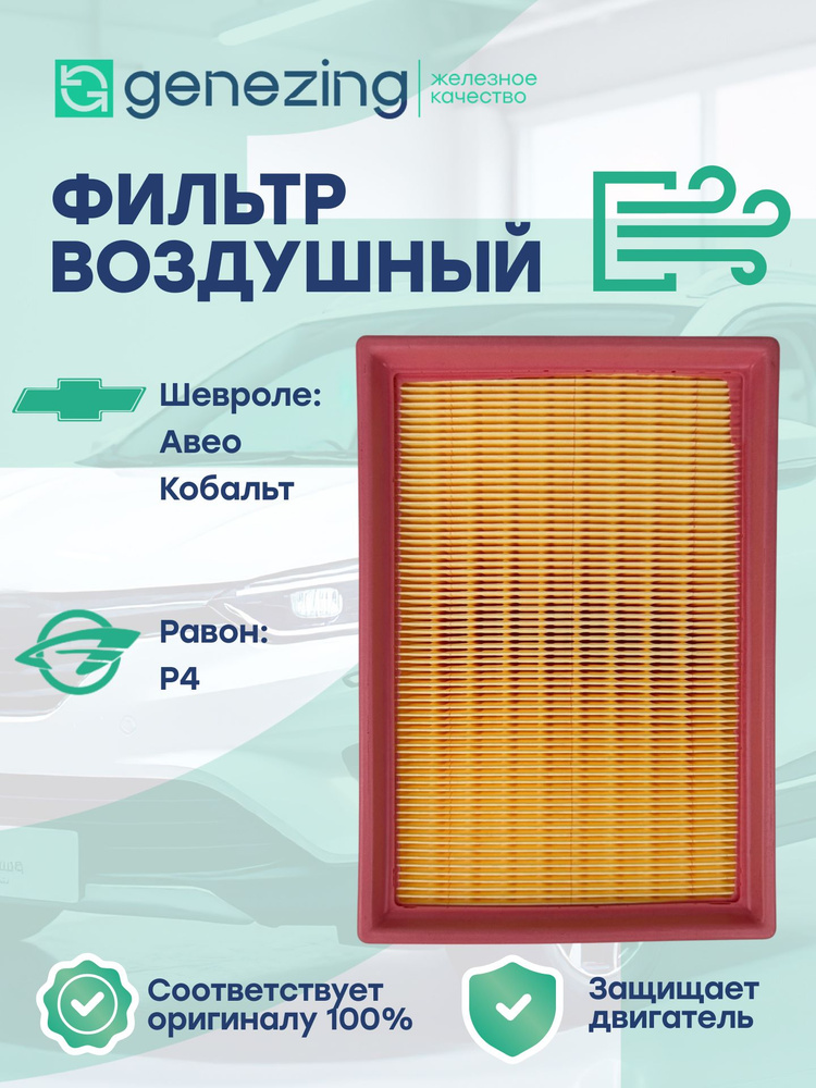 Фильтр воздушный на Шевроле Авео Т300, Кобальт, Равон R4 по AP 109/9, C24028 Genezing #1