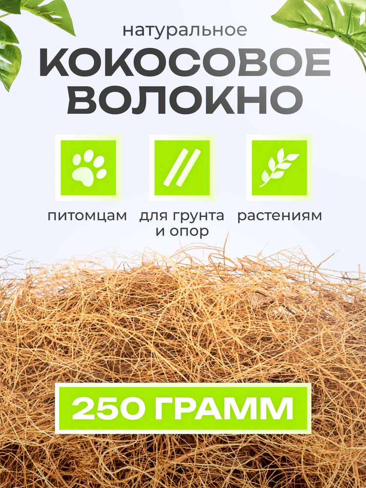 Кокосовый субстрат для растений, кокосовое волокно 250г купить c ...